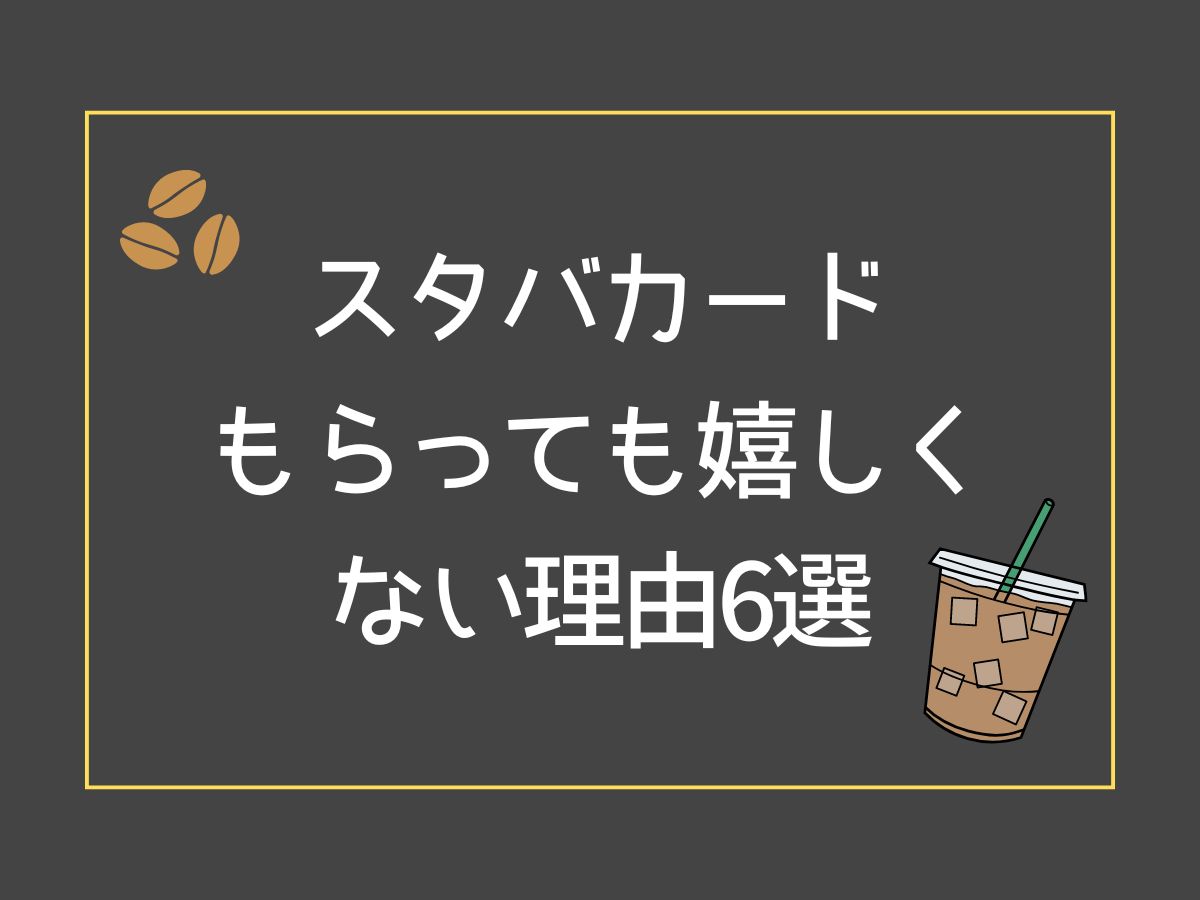 スタバカード 嬉しくない