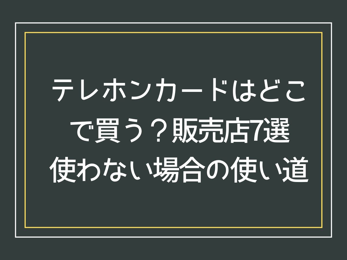 テレフォンカード どこで買う