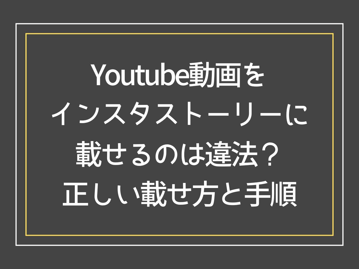 youtube インスタに載せる 違法